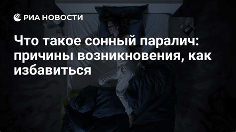 Стресс как основная причина сонного паралича