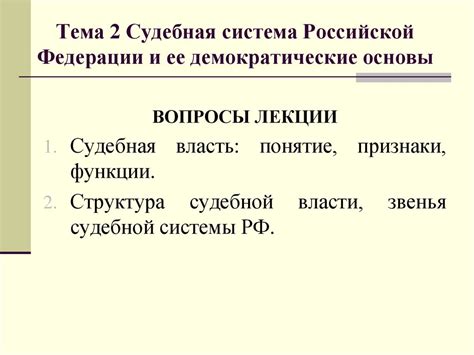 Судебная система и ее роль
