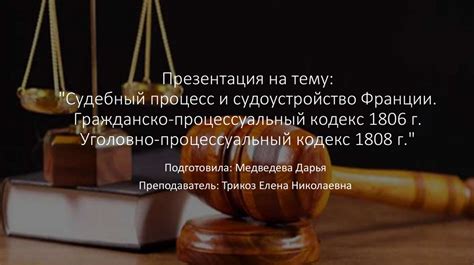 Судебный процесс и его значение