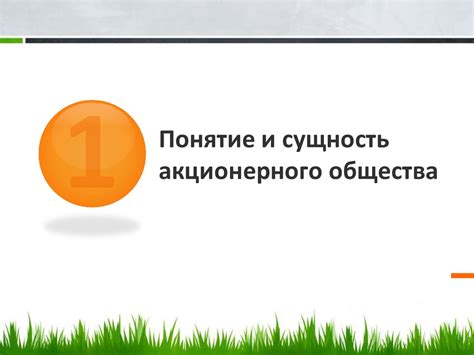 Сущность акционерного общества