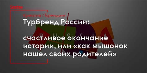 Счастливое окончание