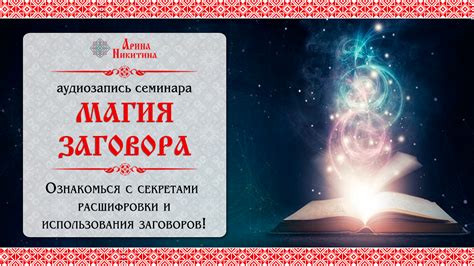 Таинственность и магия заговора
