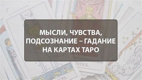 Таинственные признаки: чувства мужчин открываются через Таро