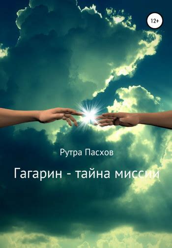 Тайна нашей жизненной миссии