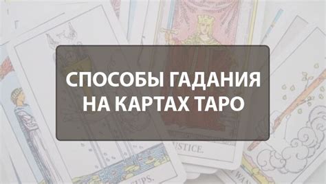 Тайны прорицания: методы гадания с помощью Таро