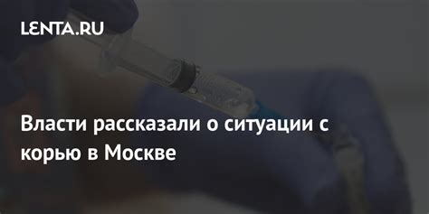 Текущая ситуация с корью в Москве