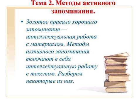Техники активного запоминания