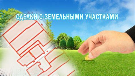 Технические возможности выморочных сделок с земельными участками