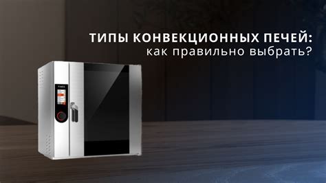 Типы конвекционных мини печей