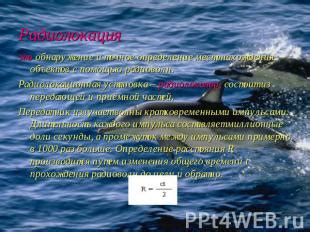 Точное определение местонахождения волка