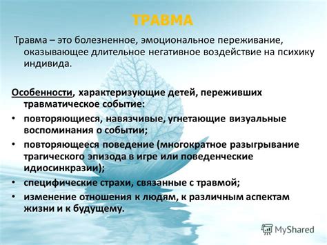 Травматическое воздействие на психику