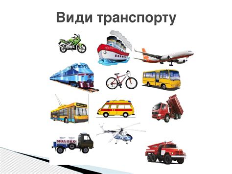 Транспорт
