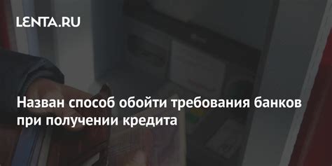 Требования банков при выдаче кредита