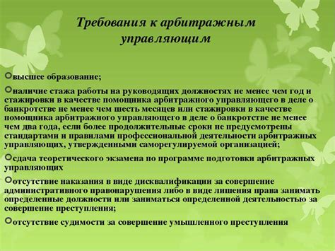 Требования к арбитражным управляющим