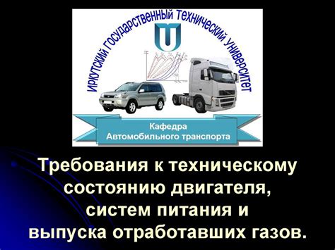 Требования к техническому состоянию: