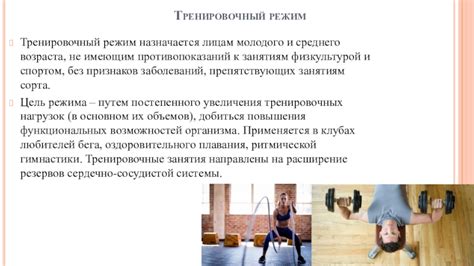 Тренировочный режим для успешного результата