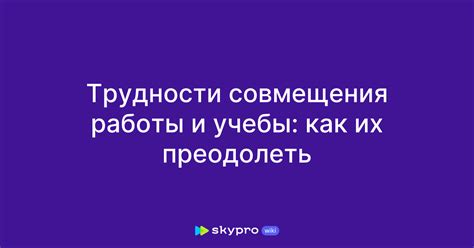 Трудности и преимущества совмещения работы
