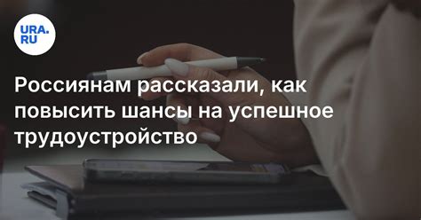 Увеличение шансов на успешное трудоустройство
