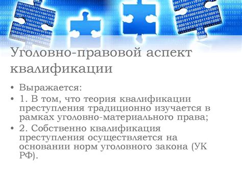 Уголовно-правовой аспект