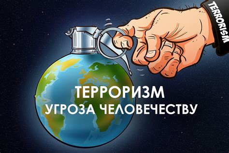 Угроза терроризма