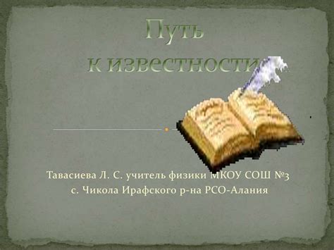 Удивительный путь к известности