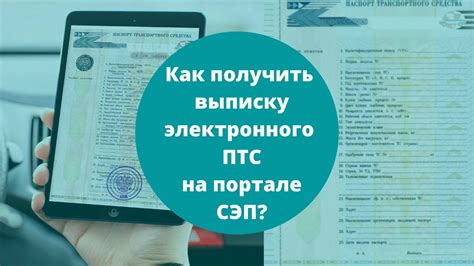 Удобство использования электронного ПТС