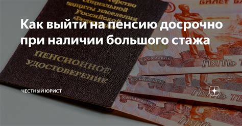 Узнайте, как получить большую пенсию при наличии льготного стажа