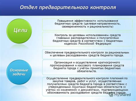 Улучшение контроля за рациональным расходованием средств