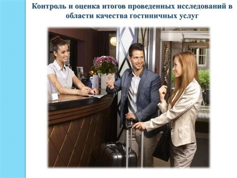 Улучшение обслуживания гостей
