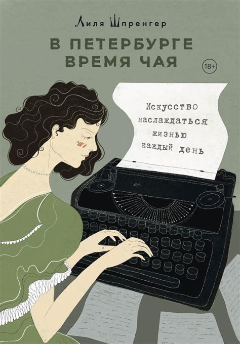 Умение наслаждаться жизнью: искусство оставаться молодым