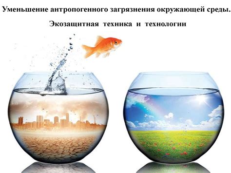 Уменьшение загрязнения окружающей среды