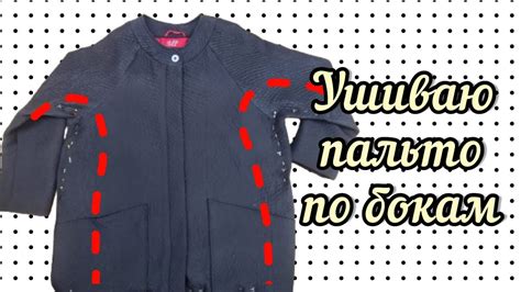 Уменьшение объема пальто по бокам