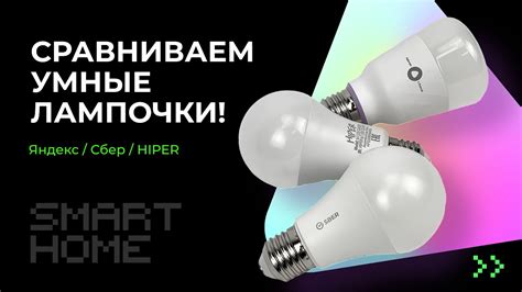 Умные лампочки Сбер для всех помещений