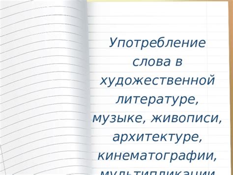 Употребление слова в литературе и официальных документах