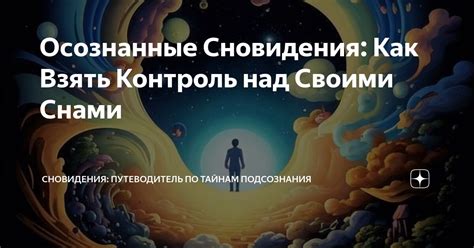 Управление собственными снами: как контролировать свои сновидения