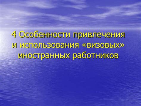 Условия привлечения иностранных работников