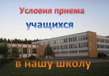 Условия приема в 6 4 школу