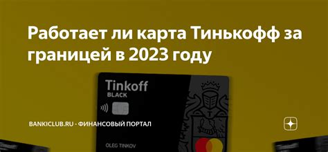 Условия труда в банке Тинькофф за границей