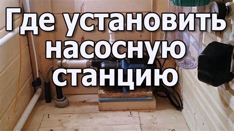 Установка насосной станции в кессоне