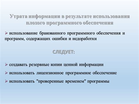 Утрата ценной информации и аналитических данных