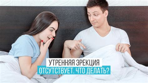 Утренняя эрекция: почему возникает и зачем она нужна
