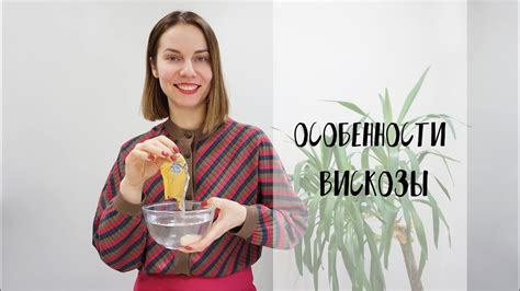Уход за окрашенной вискозой