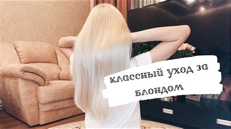 Уход за осветленными волосами