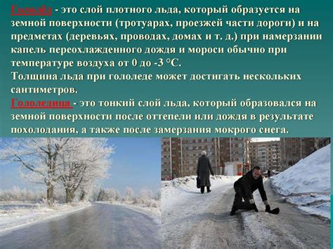 Учитывать погодные условия и состояние льда