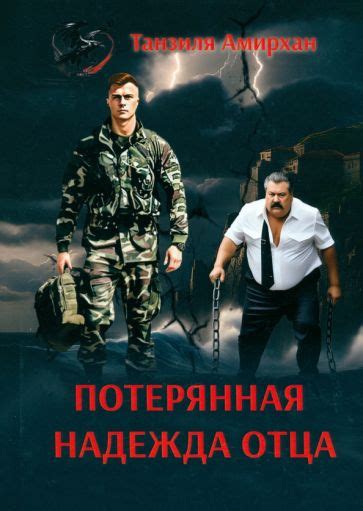 Ушедшие мечты и потерянная надежда