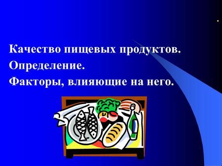Факторы, влияющие на сохранность пищевых продуктов в термосе