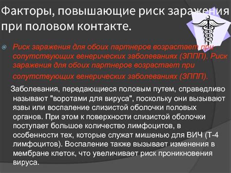 Факторы, повышающие риск заражения