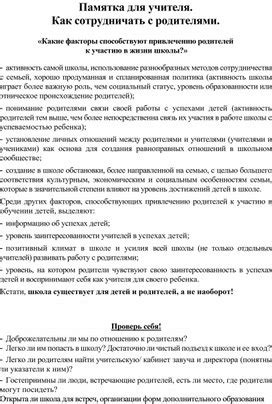 Факторы, способствующие активному участию родителей в жизни школы