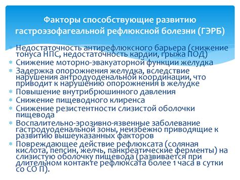 Факторы, способствующие развитию болезни