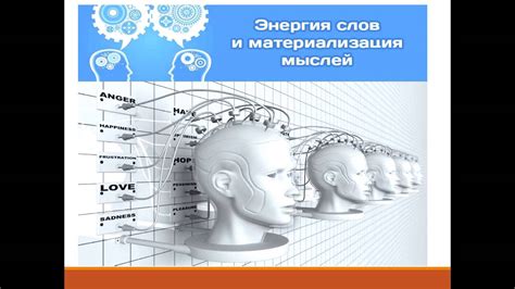 Физиологические основы возможности материализации мыслей